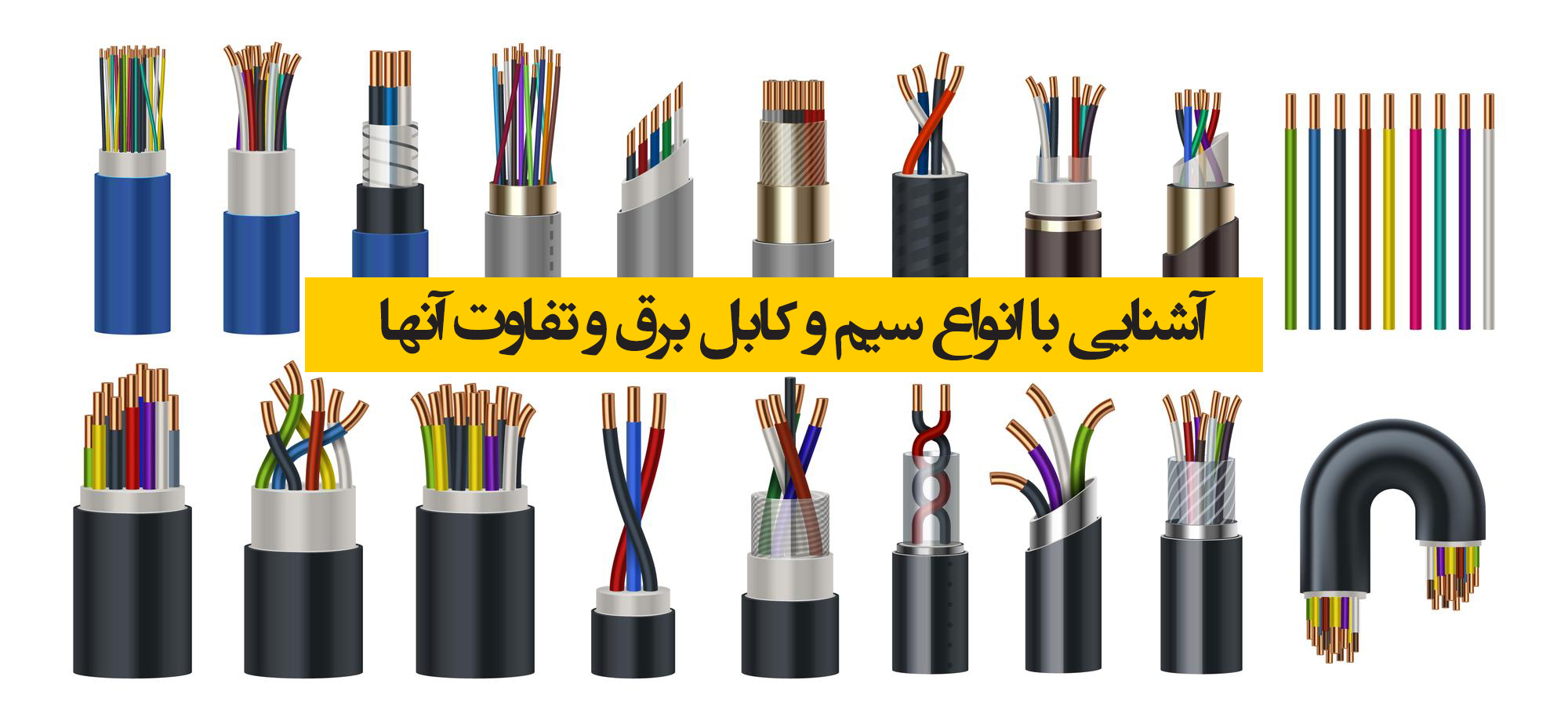 آشنایی با انواع سیم و کابل برق و تفاوت آنها