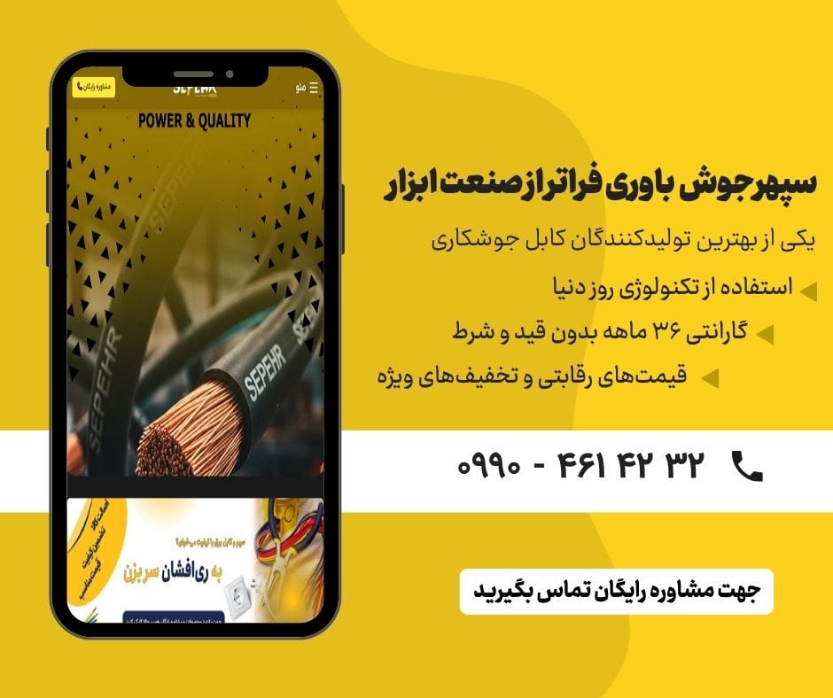 سپهرجوش تولیدکننده کابل جوشکاری